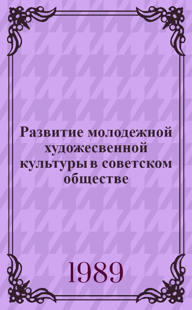 Развитие молодежной художесвенной культуры в советском обществе : Автореф. дис. на соиск. учен. степ. к.филос.н