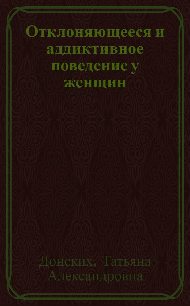 Отклоняющееся и аддиктивное поведение у женщин : Автореф. дис. на соиск. учен. степ. к.м.н