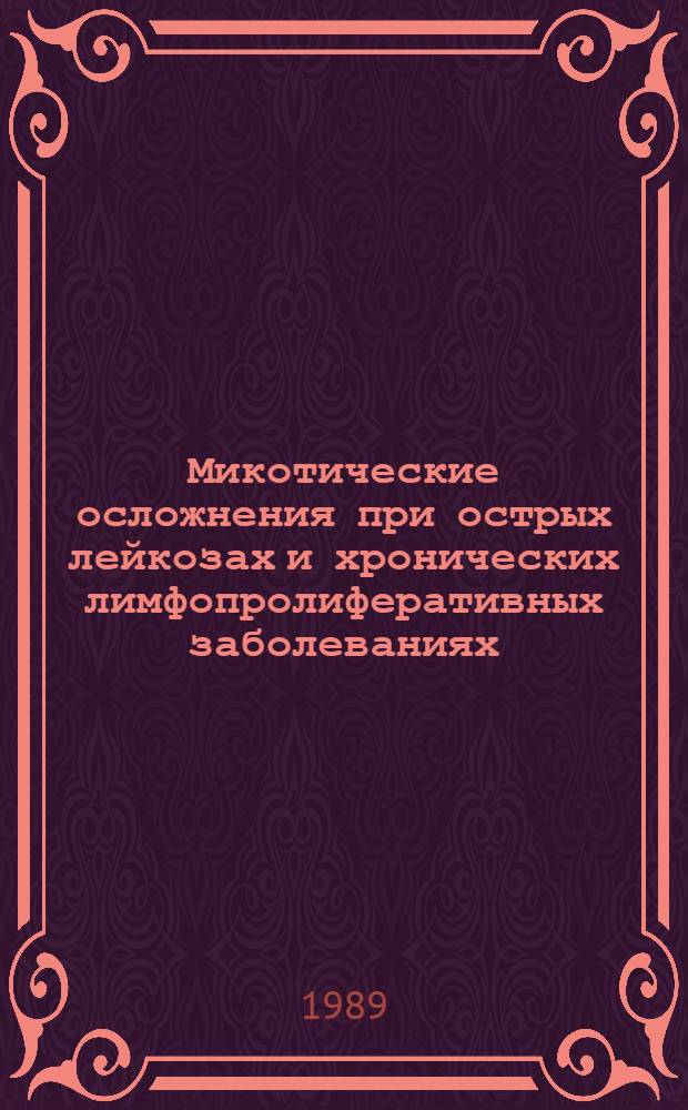 Микотические осложнения при острых лейкозах и хронических лимфопролиферативных заболеваниях : Автореф. дис. на соиск. учен. степ. к.м.н