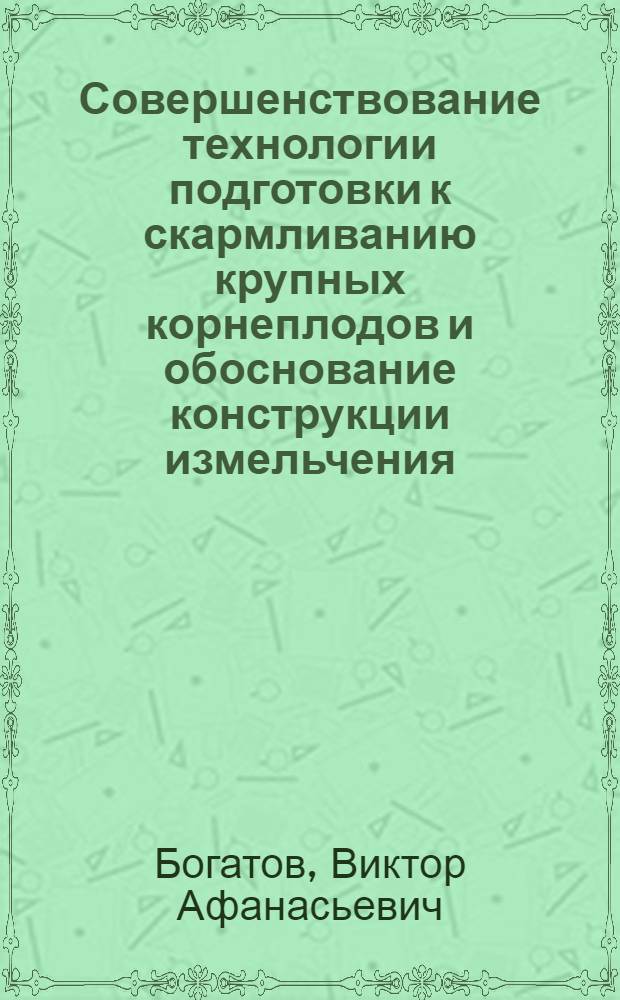 Совершенствование технологии подготовки к скармливанию крупных корнеплодов и обоснование конструкции измельчения : Автореф. дис. на соиск. учен. степ. к.т.н