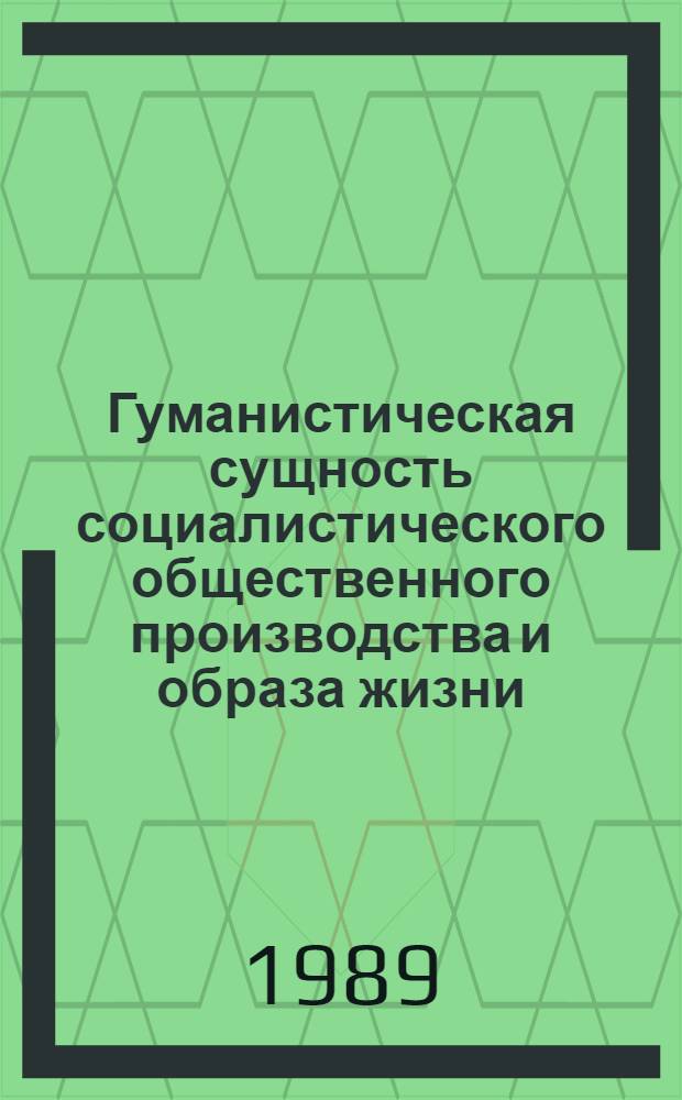 Гуманистическая сущность социалистического общественного производства и образа жизни : Автореф. дис. на соиск. учен. степ. к.э.н