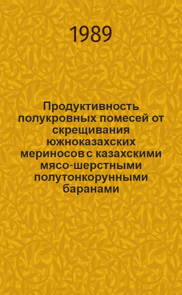 Продуктивность полукровных помесей от скрещивания южноказахских мериносов с казахскими мясо-шерстными полутонкорунными баранами : Автореф. дис. на соиск. учен. степ. к.с.-х.н