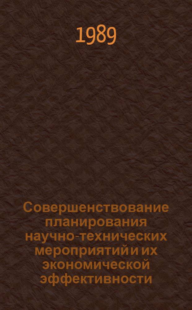 Совершенствование планирования научно-технических мероприятий и их экономической эффективности (на прим. чайной пром-сти Абхаз. ССР) : Автореф. дис. на соиск. учен. степ. к.э.н