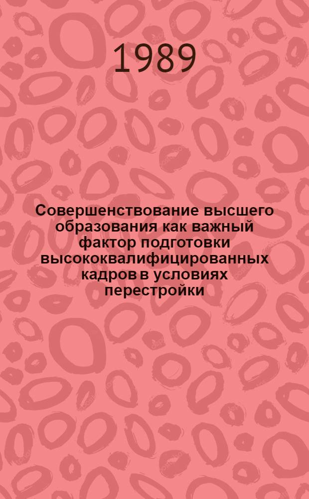 Совершенствование высшего образования как важный фактор подготовки высококвалифицированных кадров в условиях перестройки : Автореф. дис. на соиск. учен. степ. к.филос.н