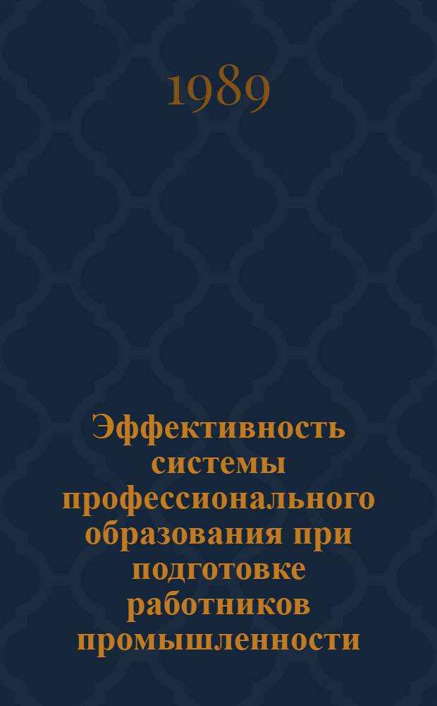 Эффективность системы профессионального образования при подготовке работников промышленности (На мат. ЛитССР) : Автореф. дис. на соиск. учен. степ. к.филос.н