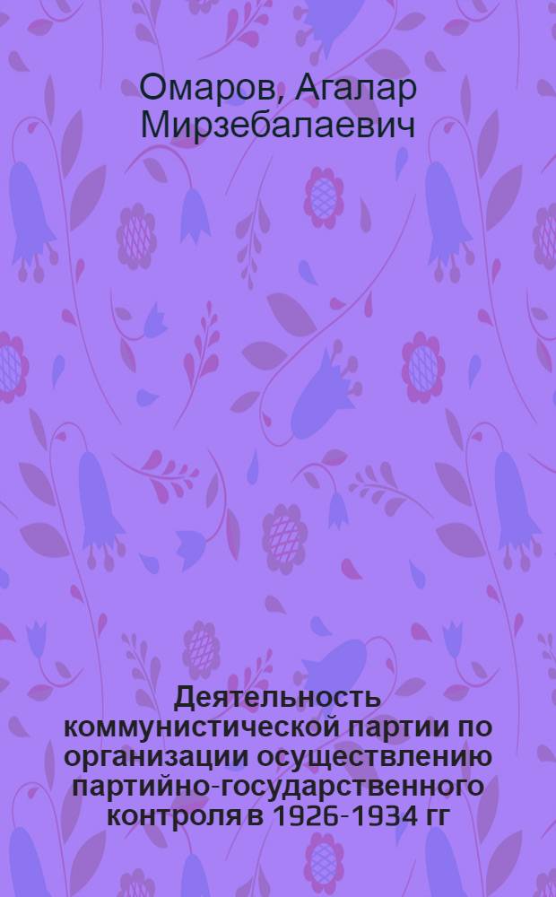 Деятельность коммунистической партии по организации осуществлению партийно-государственного контроля в 1926-1934 гг. (На мат. Дагестанской АССР) : Автореф. дис. на соиск. учен. степ. к.ист.н