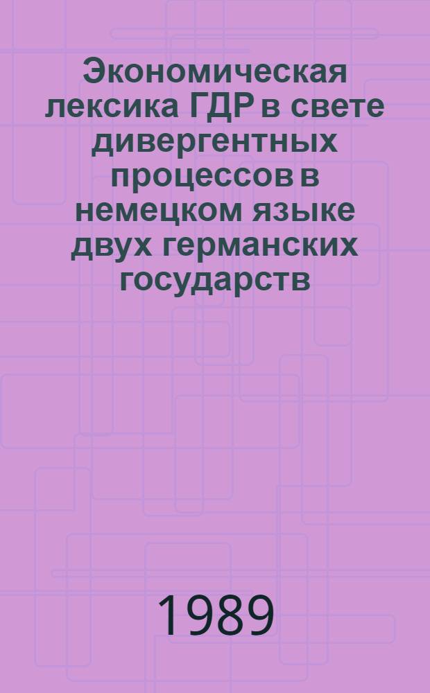 Экономическая лексика ГДР в свете дивергентных процессов в немецком языке двух германских государств (На мат. прессы и периодики ГДР и ФРГ) : Автореф. дис. на соиск. учен. степ. к.филол.н