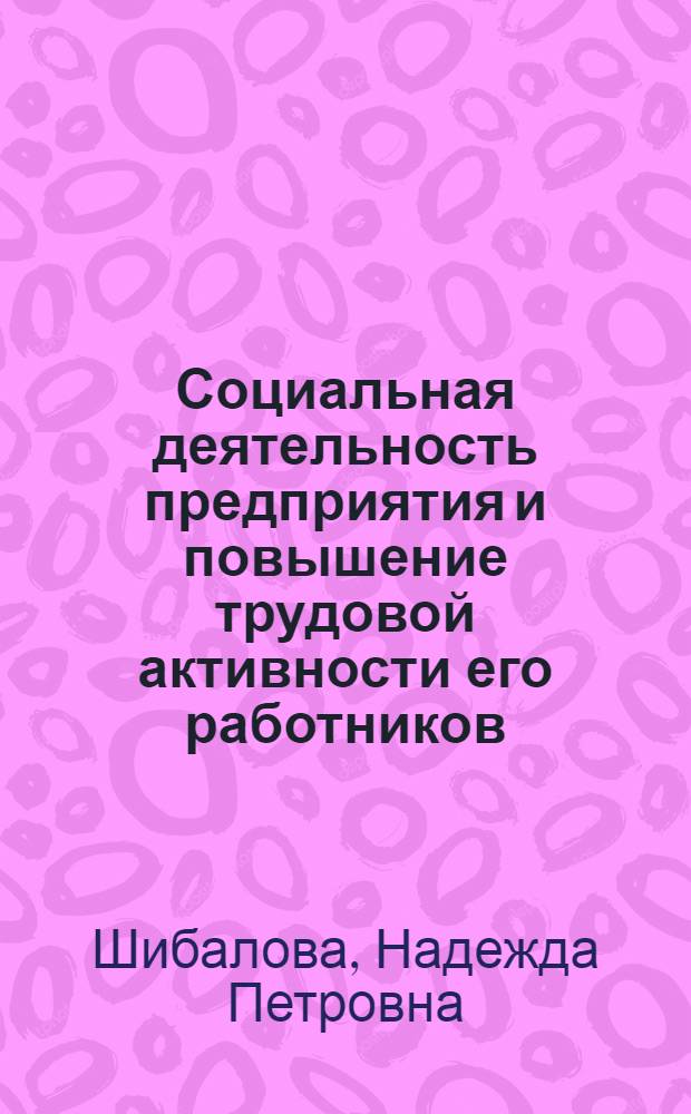 Социальная деятельность предприятия и повышение трудовой активности его работников : Автореф. дис. на соиск. учен. степ. к.э.н