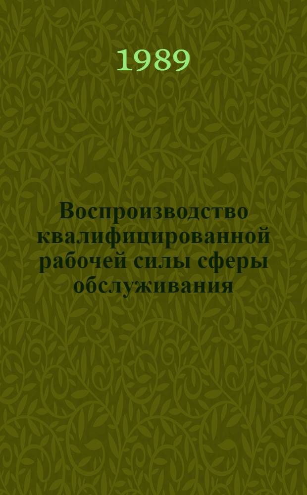 Воспроизводство квалифицированной рабочей силы сферы обслуживания (на мат. гос. и кооперативной торговли ТССР) : Автореф. дис. на соиск. учен. степ. к.э.н