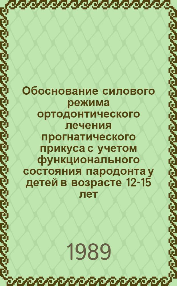 Обоснование силового режима ортодонтического лечения прогнатического прикуса с учетом функционального состояния пародонта у детей в возрасте 12-15 лет : Автореф. дис. на соиск. учен. степ. к.м.н