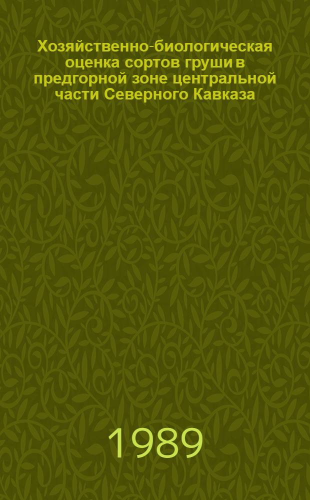 Хозяйственно-биологическая оценка сортов груши в предгорной зоне центральной части Северного Кавказа : Автореф. дис. на соиск. учен. степ. к.с.-х.н
