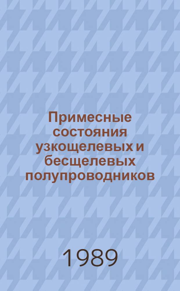 Примесные состояния узкощелевых и бесщелевых полупроводников : Автореф. дис. на соиск. учен. степ. к.ф.-м.н