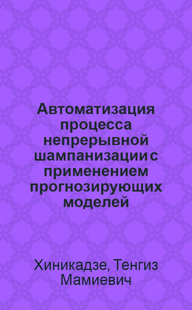 Автоматизация процесса непрерывной шампанизации с применением прогнозирующих моделей : Автореф. дис. на соиск. учен. степ. к.т.н