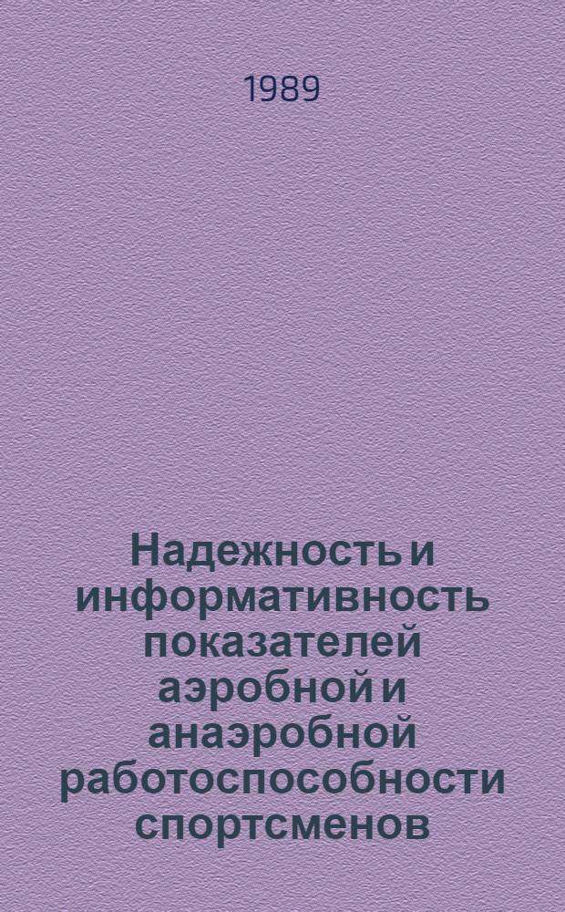 Надежность и информативность показателей аэробной и анаэробной работоспособности спортсменов (на прим. бега и велосипедных шоссейных гонок) : Автореф. дис. на соиск. учен. степ. к.б.н