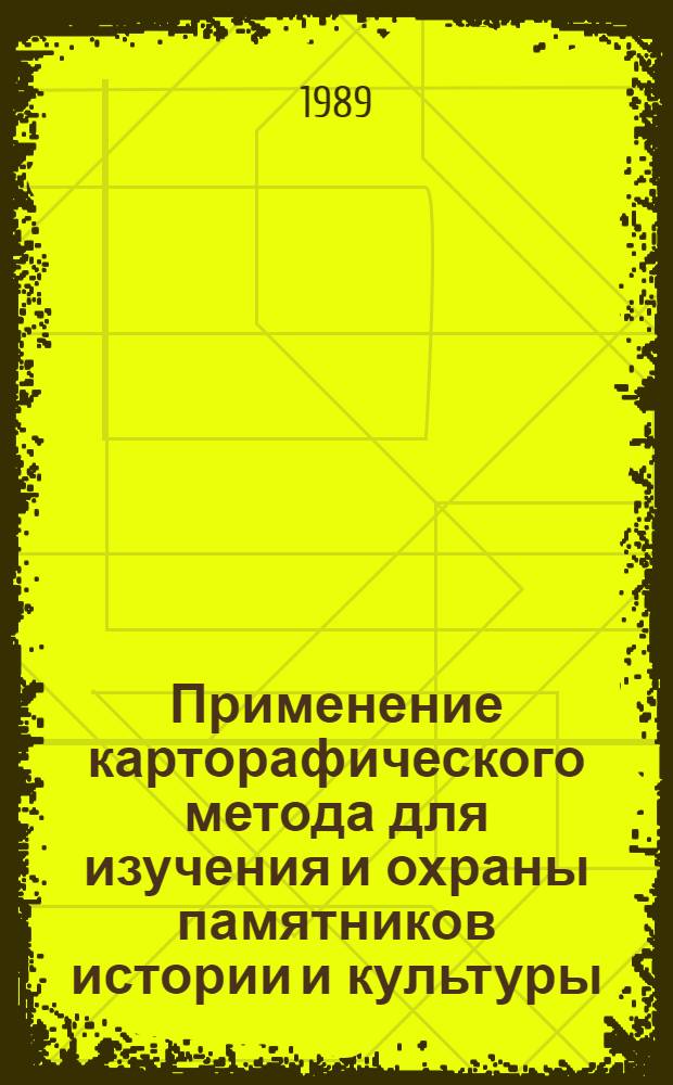 Применение карторафического метода для изучения и охраны памятников истории и культуры (на прим. подземных лабиринтов Киево-Печерского гос. ист.-культурного заповедника) : Автореф. дис. на соиск. учен. степ. к.г.н