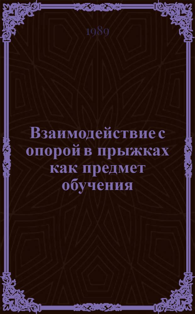 Взаимодействие с опорой в прыжках как предмет обучения : Автореф. дис. на соиск. учен. степ. к.п.н