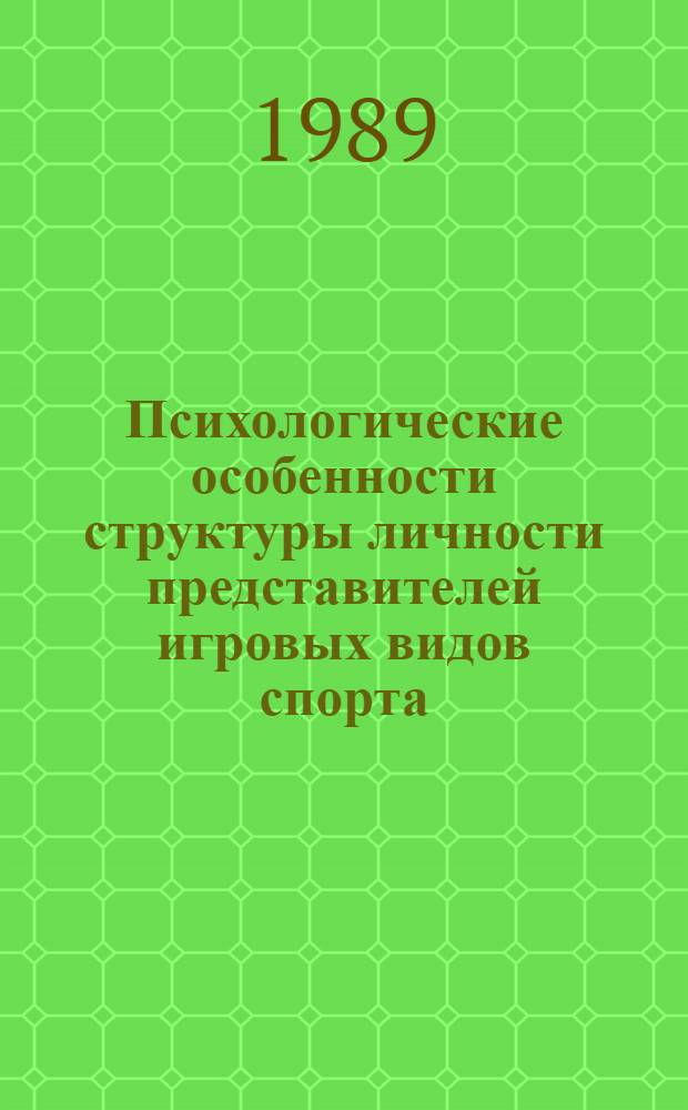 Психологические особенности структуры личности представителей игровых видов спорта : Автореф. дис. на соиск. учен. степ. к.п.н