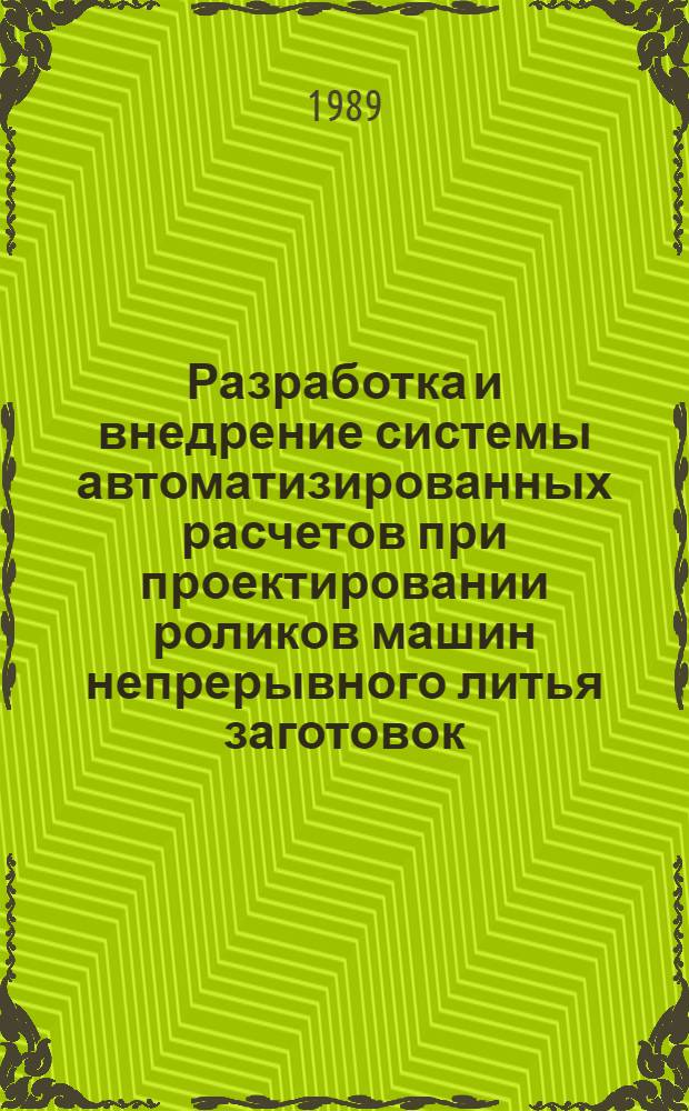Разработка и внедрение системы автоматизированных расчетов при проектировании роликов машин непрерывного литья заготовок : Автореф. дис. на соиск. учен. степ. к.т.н