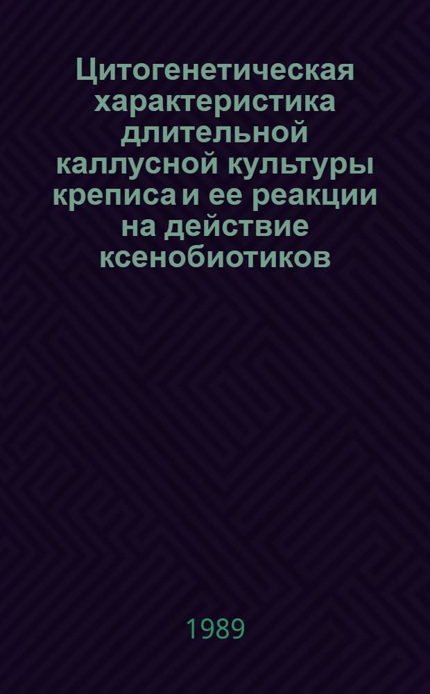 Цитогенетическая характеристика длительной каллусной культуры креписа и ее реакции на действие ксенобиотиков : Автореф. дис. на соиск. учен. степ. к.б.н