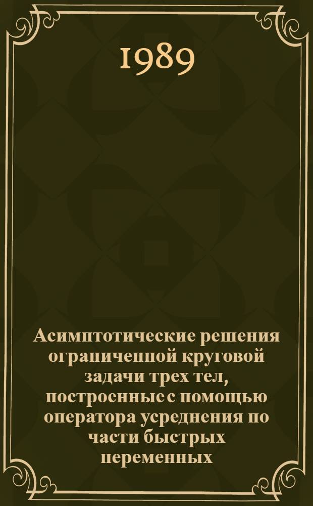Асимптотические решения ограниченной круговой задачи трех тел, построенные с помощью оператора усреднения по части быстрых переменных : Автореф. дис. на соиск. учен. степ. к.ф.-м.н