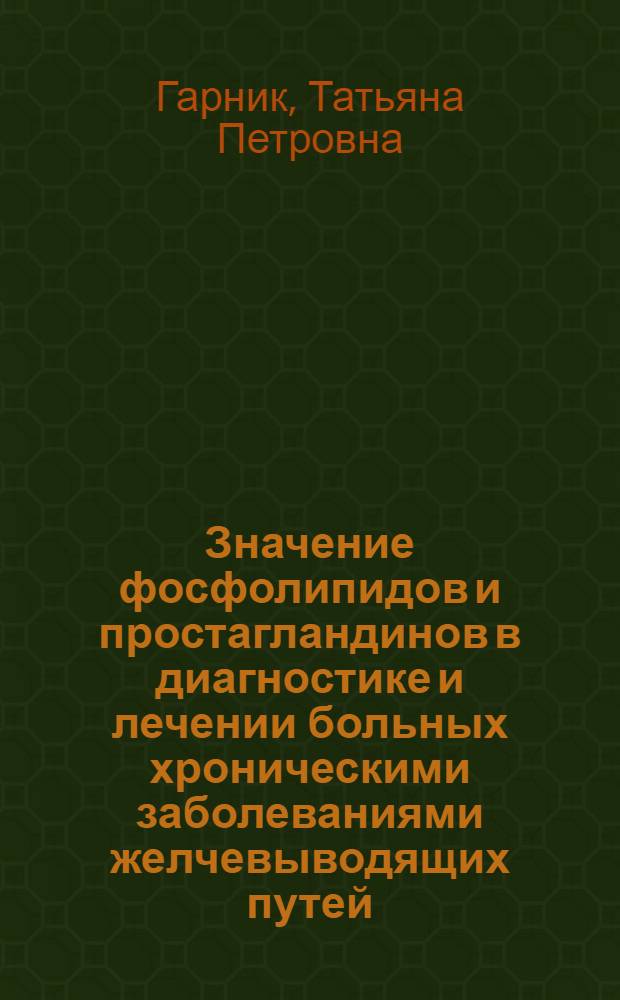 Значение фосфолипидов и простагландинов в диагностике и лечении больных хроническими заболеваниями желчевыводящих путей : Автореф. дис. на соиск. учен. степ. к.м.н