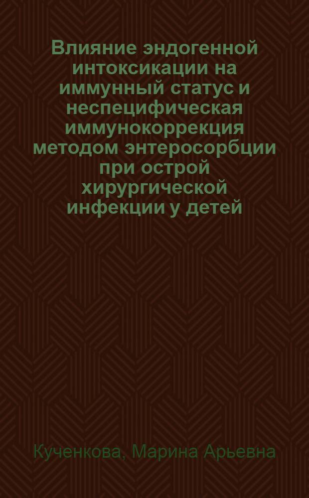 Влияние эндогенной интоксикации на иммунный статус и неспецифическая иммунокоррекция методом энтеросорбции при острой хирургической инфекции у детей : Автореф. дис. на соиск. учен. степ. к.м.н