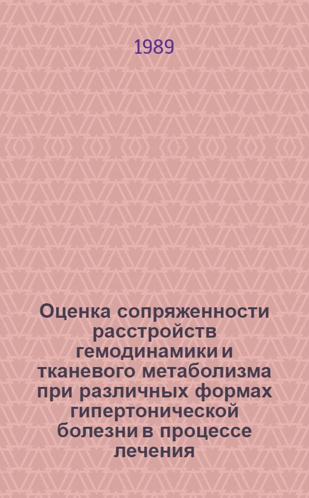 Оценка сопряженности расстройств гемодинамики и тканевого метаболизма при различных формах гипертонической болезни в процессе лечения (клинико-эксперим. исслед.) : Автореф. дис. на соиск. учен. степ. д.м.н