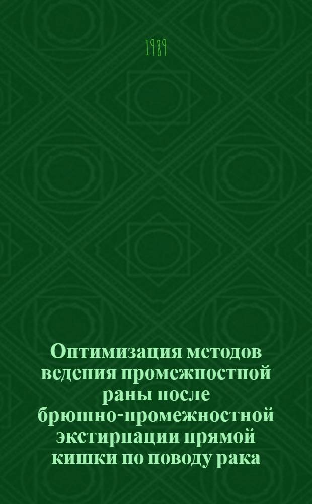 Оптимизация методов ведения промежностной раны после брюшно-промежностной экстирпации прямой кишки по поводу рака : Автореф. дис. на соиск. учен. степ. к.м.н
