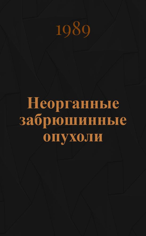 Неорганные забрюшинные опухоли (диагностика и хирургическое лечение) : Автореф. дис. на соиск. учен. степ. к.м.н