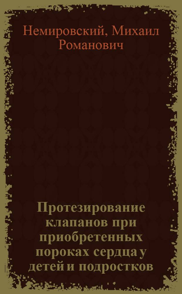 Протезирование клапанов при приобретенных пороках сердца у детей и подростков : Автореф. дис. на соиск. учен. степ. к.м.н