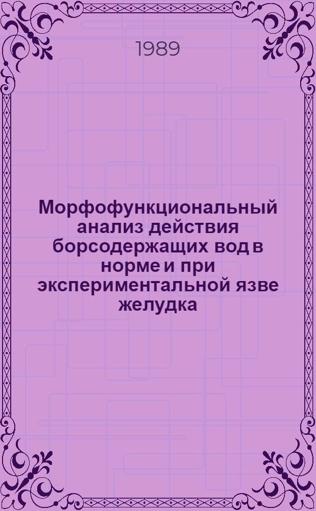 Морфофункциональный анализ действия борсодержащих вод в норме и при экспериментальной язве желудка : Автореф. дис. на соиск. учен. степ. к.б.н
