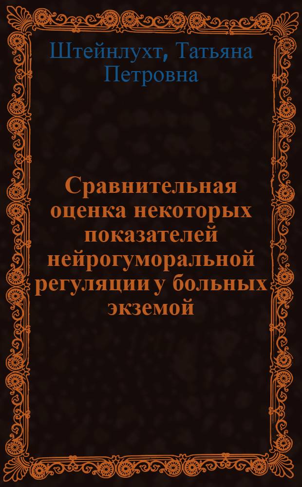 Сравнительная оценка некоторых показателей нейрогуморальной регуляции у больных экземой, аллергическим дерматитом, атопическим дерматозом и нейродермитом : Автореф. дис. на соиск. учен. степ. к.м.н