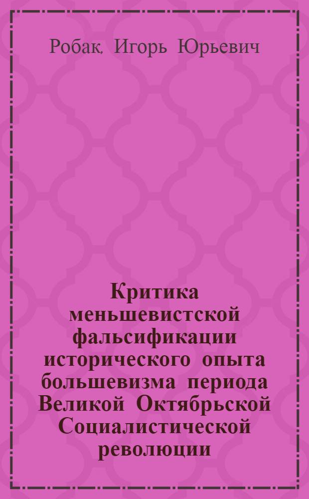 Критика меньшевистской фальсификации исторического опыта большевизма периода Великой Октябрьской Социалистической революции. (На прим. меньшевистской эмигрантской историографии 20-х-30-х годов) : Автореф. дис. на соиск. учен. степ. к.ист.н