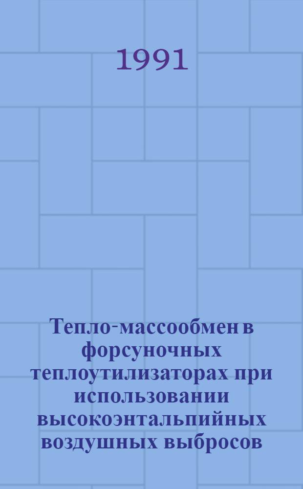 Тепло-массообмен в форсуночных теплоутилизаторах при использовании высокоэнтальпийных воздушных выбросов : Автореф. дис. на соиск. учен. степ. к.т.н