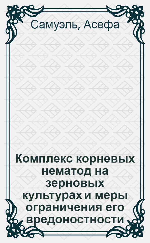 Комплекс корневых нематод на зерновых культурах и меры ограничения его вредоностности : Автореф. дис. на соиск. учен. степ. к.б.н