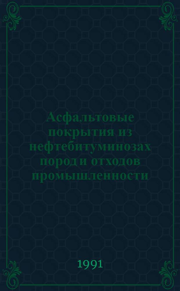 Асфальтовые покрытия из нефтебитуминозах пород и отходов промышленности : Автореф. дис. на соиск. учен. степ. к.т.н