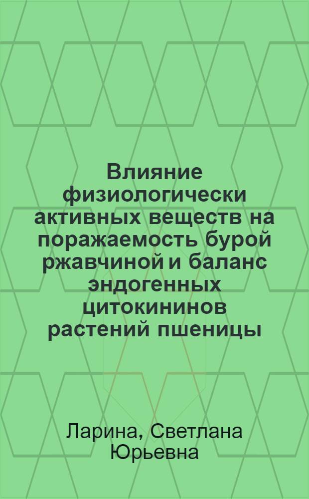 Влияние физиологически активных веществ на поражаемость бурой ржавчиной и баланс эндогенных цитокининов растений пшеницы : Автореф. дис. на соиск. учен. степ. к.б.н