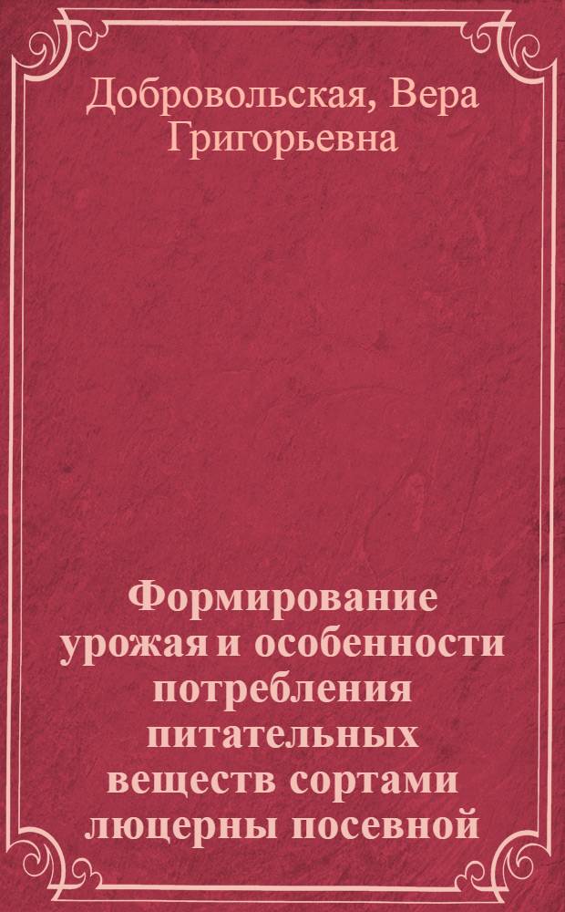 Формирование урожая и особенности потребления питательных веществ сортами люцерны посевной : Автореф. дис. на соиск. учен. степ. к.с.-х.н