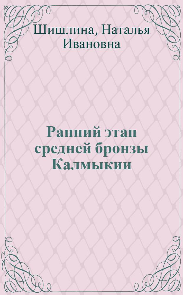 Ранний этап средней бронзы Калмыкии : Автореф. дис. на соиск. учен. степ. к.ист.н