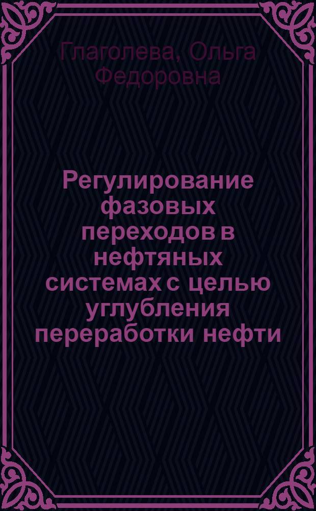 Регулирование фазовых переходов в нефтяных системах с целью углубления переработки нефти (на прим. перегонки и коксования) : Автореф. дис. на соиск. учен. степ. д.т.н