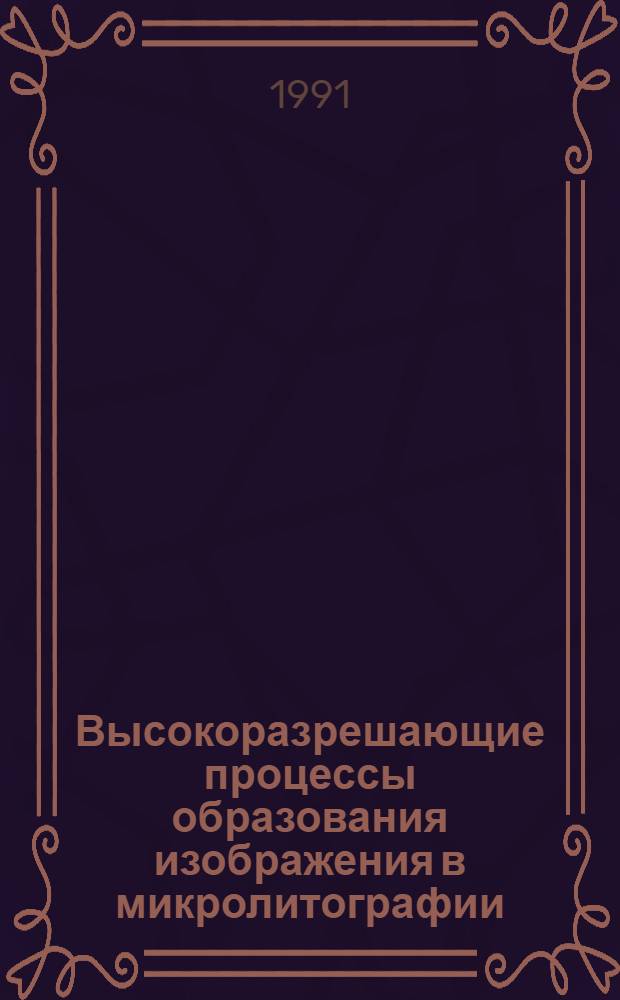Высокоразрешающие процессы образования изображения в микролитографии : Автореф. дис. на соиск. учен. степ. к.т.н