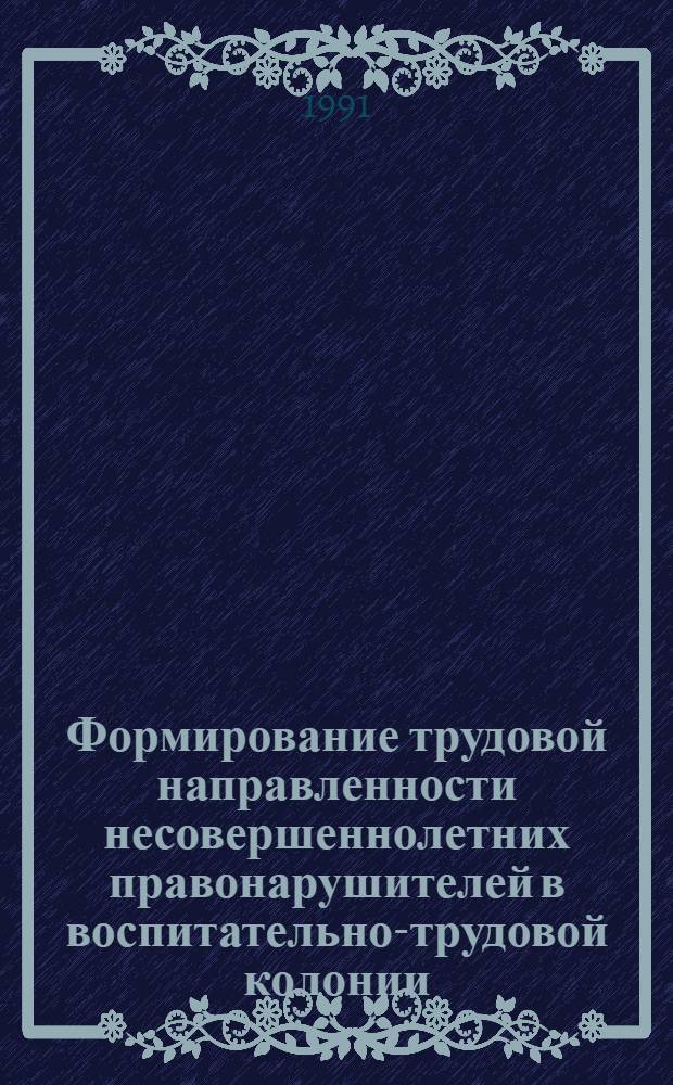 Формирование трудовой направленности несовершеннолетних правонарушителей в воспитательно-трудовой колонии : Автореф. дис. на соиск. учен. степ. к.психол.н