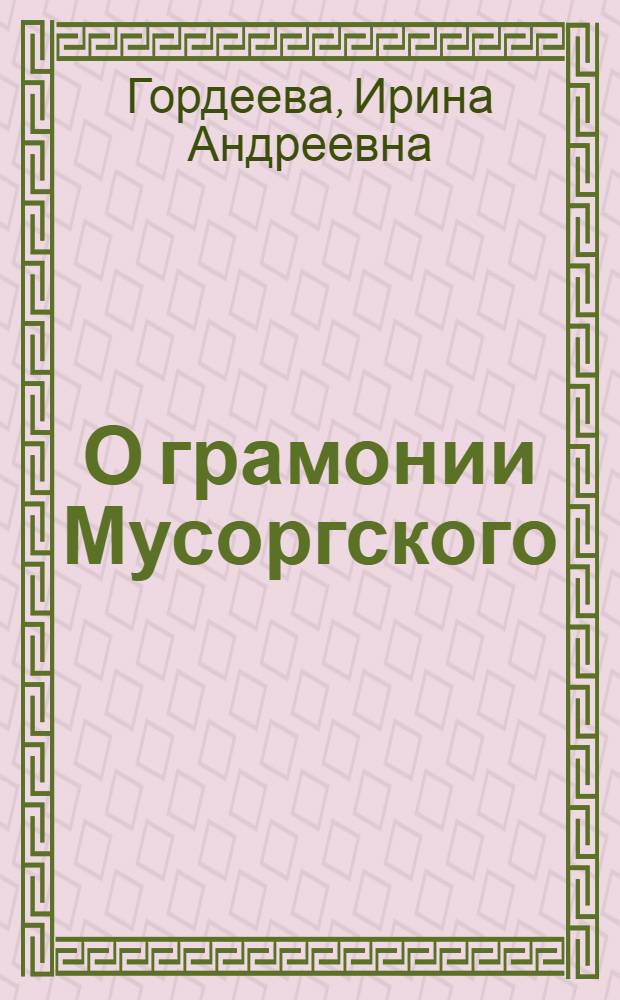 О грамонии Мусоргского : Автореф. дис. на соиск. учен. степ. к.иск