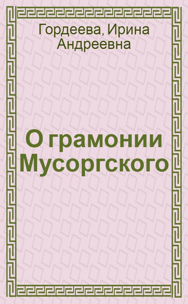 О грамонии Мусоргского : Автореф. дис. на соиск. учен. степ. к.иск