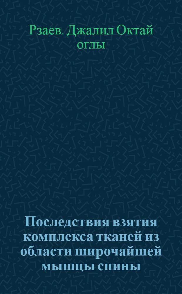Последствия взятия комплекса тканей из области широчайшей мышцы спины : Автореф. дис. на соиск. учен. степ. к.м.н