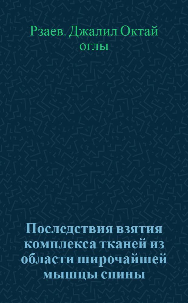 Последствия взятия комплекса тканей из области широчайшей мышцы спины : Автореф. дис. на соиск. учен. степ. к.м.н