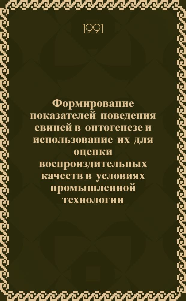 Формирование показателей поведения свиней в онтогенезе и использование их для оценки воспроиздительных качеств в условиях промышленной технологии : Автореф. дис. на соиск. учен. степ. к.с.-х.н