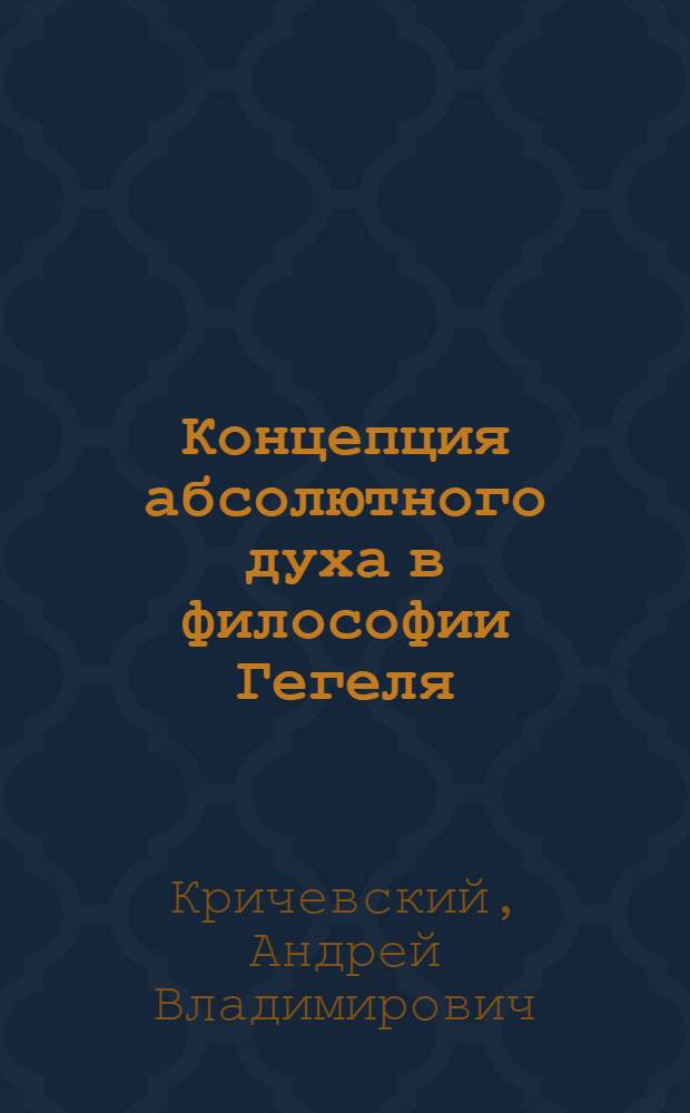 Концепция абсолютного духа в философии Гегеля : Автореф. дис. на соиск. учен. степ. к.филос.н
