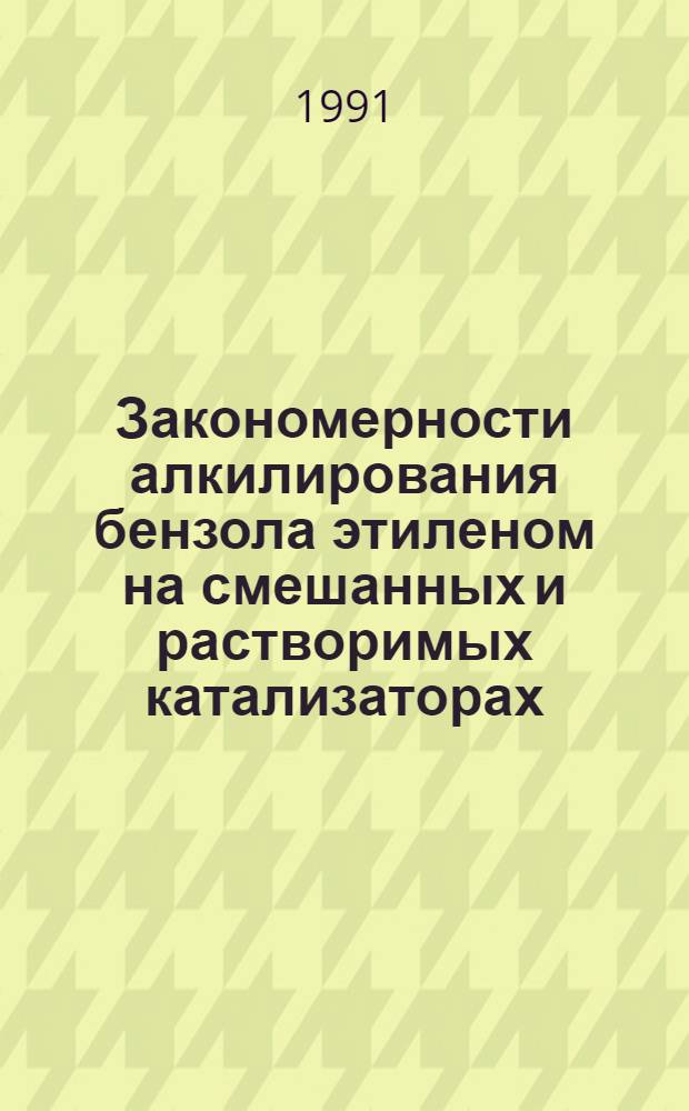 Закономерности алкилирования бензола этиленом на смешанных и растворимых катализаторах : Автореф. дис. на соиск. учен. степ. к.х.н