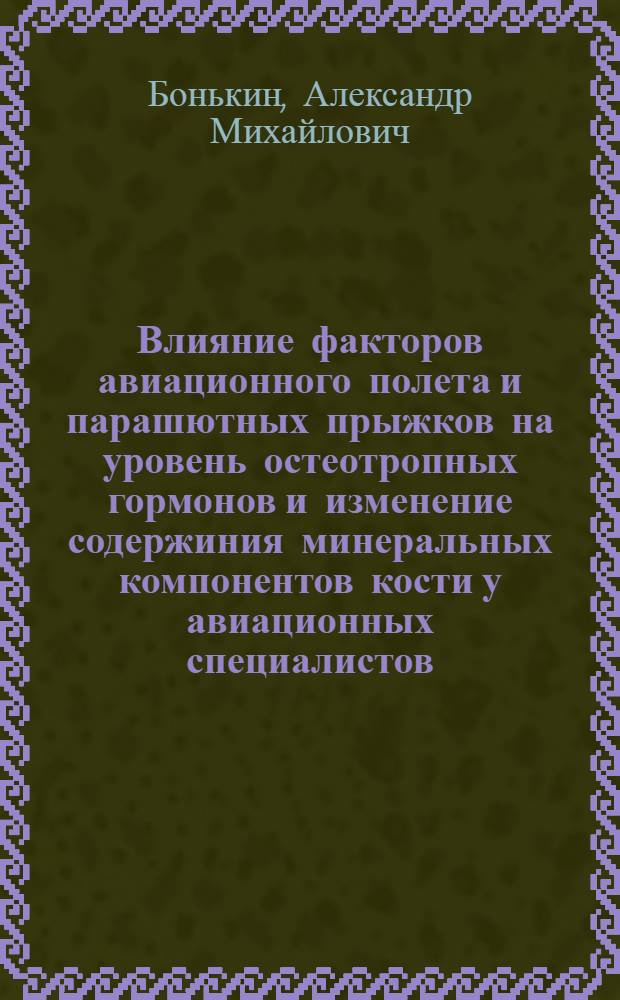Влияние факторов авиационного полета и парашютных прыжков на уровень остеотропных гормонов и изменение содержиния минеральных компонентов кости у авиационных специалистов : Автореф. дис. на соиск. учен. степ. к.м.н